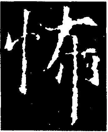 怖-中国书法-汉字